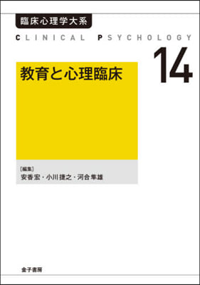 OD版 敎育と心理臨床