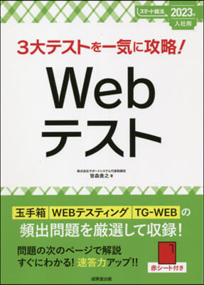 3大テストを一氣に攻略!Webテスト 2023年入社用 