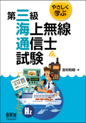 やさしく學ぶ第三級海上無線通信士試驗