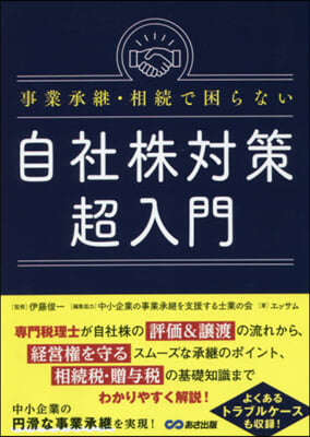 事業承繼.相續で困らない自社株對策超入門