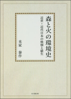 OD版 森と火の環境史