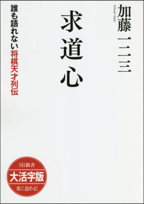 求道心 大活字版