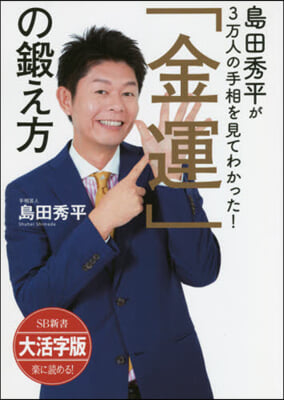 「金運」の鍛え方 大活字版
