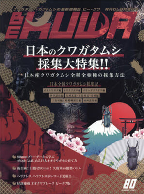 月刊むし增 2021年8月號