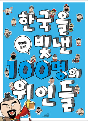 한국을 빛낸 100명의 위인들