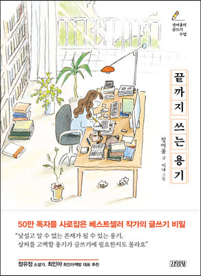 끝까지 쓰는 용기(양장본 HardCover)