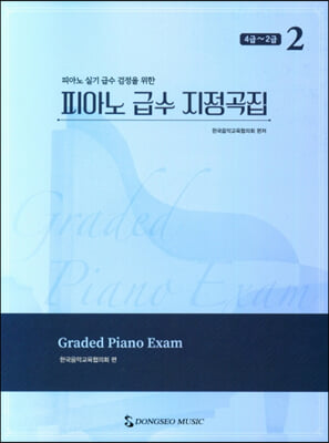 피아노 급수 지정곡집 2 : 4급~2급