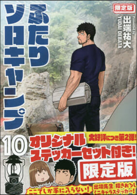 ふたりソロキャンプ  10  オリジナルステッカ-セット付き限定版