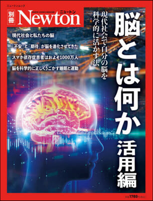 腦とは何か 活用編