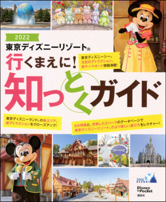 ’22 東京ディズニ-リゾ- 行くまえに