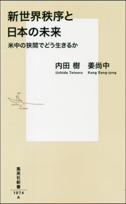 新世界秩序と日本の未來