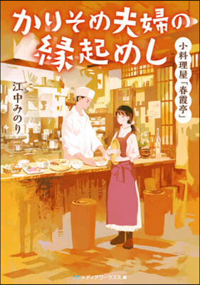 かりそめ夫婦の緣起めし 小料理屋「春霞亭」