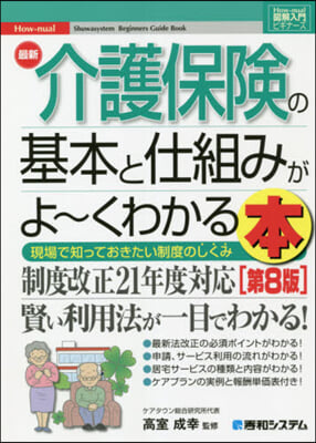 最新介護保險の基本と仕組みがよ~く 8版 第8版