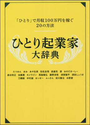 ひとり起業家大辭典