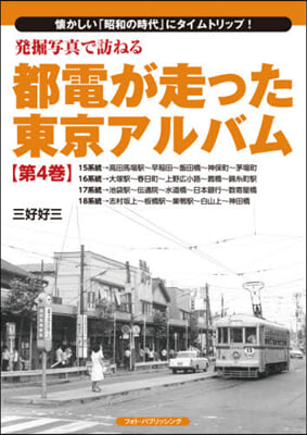 都電が走った東京アルバム(4)