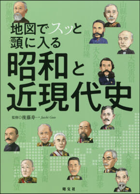 地圖でスッと頭に入る昭和と近現代史