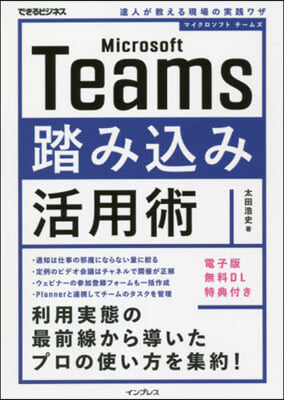 MicrosoftTeams踏みこみ活用