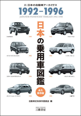 日本の乘用車圖鑑 1992－1996