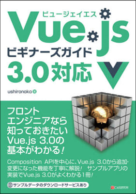 Vue.jsビギナ-ズガイド 3.x對應