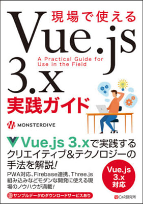 現場で使えるVue.js 3.x實踐ガイ