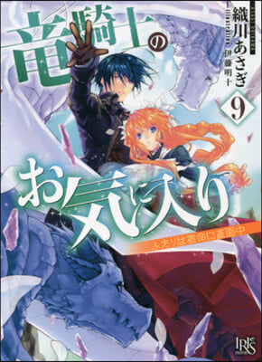 龍騎士のお氣に入り(9)ふたりは宿命に直面中 