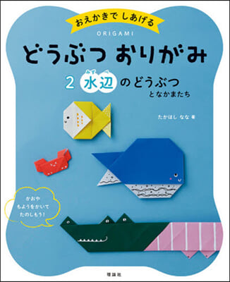 どうぶつおりがみ   2 水邊のどうぶつ