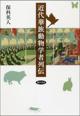 近代華族動物學者列傳