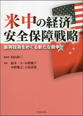 米中の經濟安全保障戰略