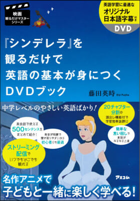 『シンデレラ』を觀るだけで英語の基本が身