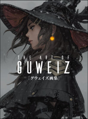 THE ART OF GUWEIZ グウェイズ畵集