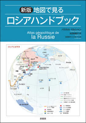 地圖で見るロシアハンドブック 新版