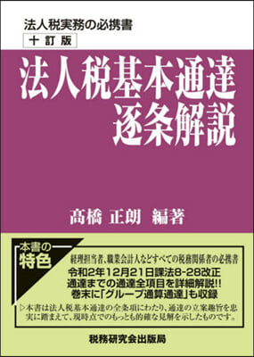 法人稅基本通達逐條解說 10訂版