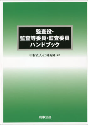 監査役.監査等委員.監査委員ハンドブック