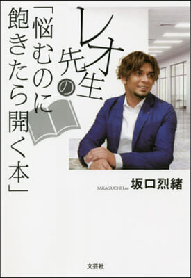 レオ先生の「惱むのに飽きたら開く本」