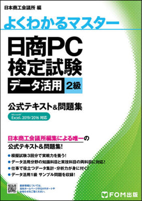 日商PC檢定試驗デ-タ活用 2級 2019/2016 對應 