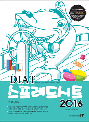 라이센스플러스 DIAT 스프레드시트 엑셀 2016