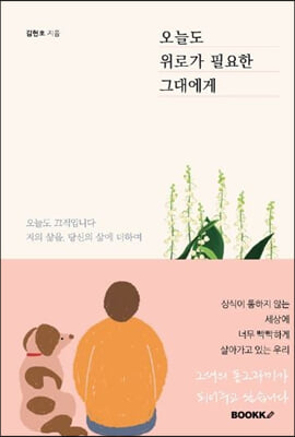 오늘도 위로가 필요한 그대에게