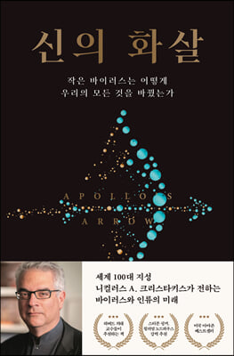 신의 화살