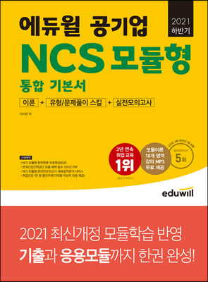 2021 하반기 에듀윌 공기업 NCS 모듈형 통합 기본서