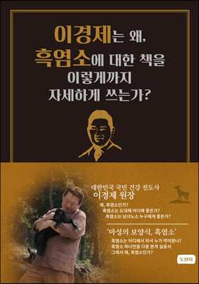 이경제는 왜 흑염소에 대한 책을 이렇게까지 자세하게 쓰는가