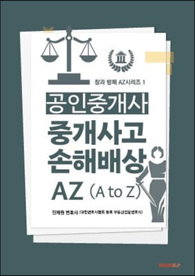 공인중개사 중개사고 손해배상 AZ (A to Z)