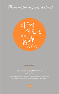 하루에 시 한 편 세계 名詩 365