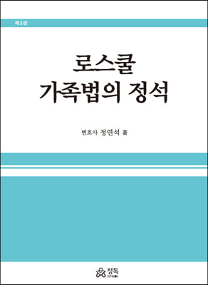 로스쿨 가족법의 정석