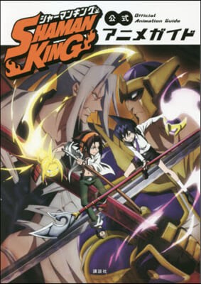 SHAMAN KING 公式アニメガイド