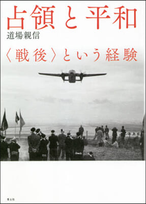 占領と平和 新裝版