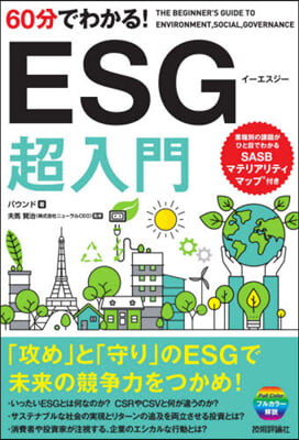 60分でわかる!ESG超入門