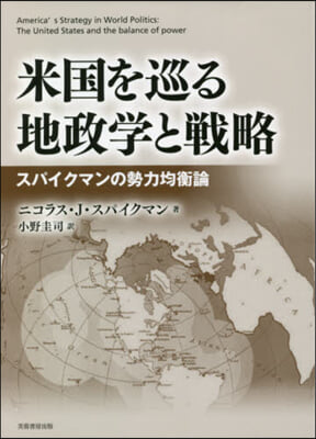 米國を巡る地政學と戰略