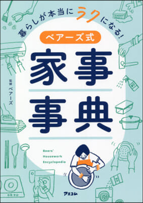 暮らしが本當にラクになる!ベア-ズ式家事