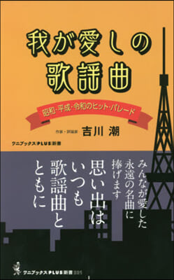 我が愛しの歌謠曲