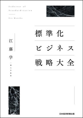 標準化ビジネス戰略大全